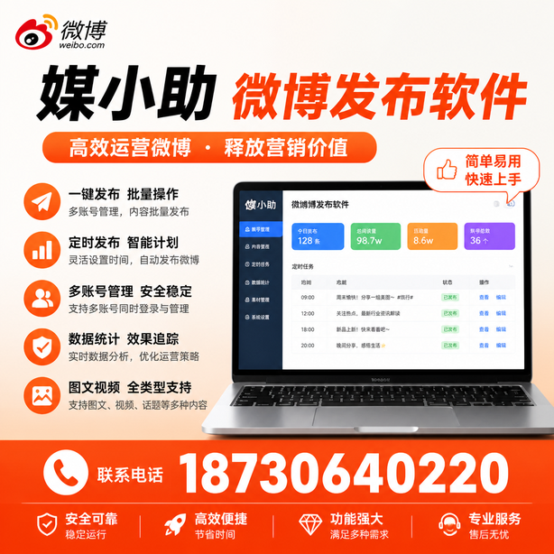 重庆郊县媒小助微博批量发布软件