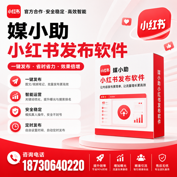 重庆郊县小红书批量发布软件