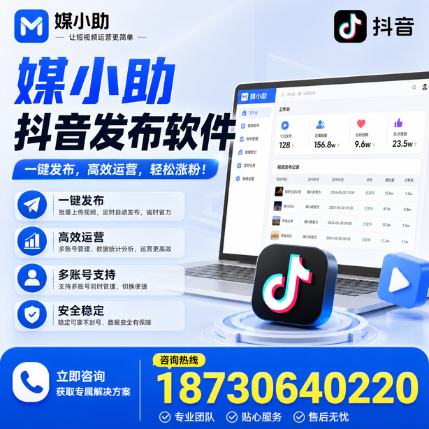 重庆郊县媒小助抖音快手批量发布软件