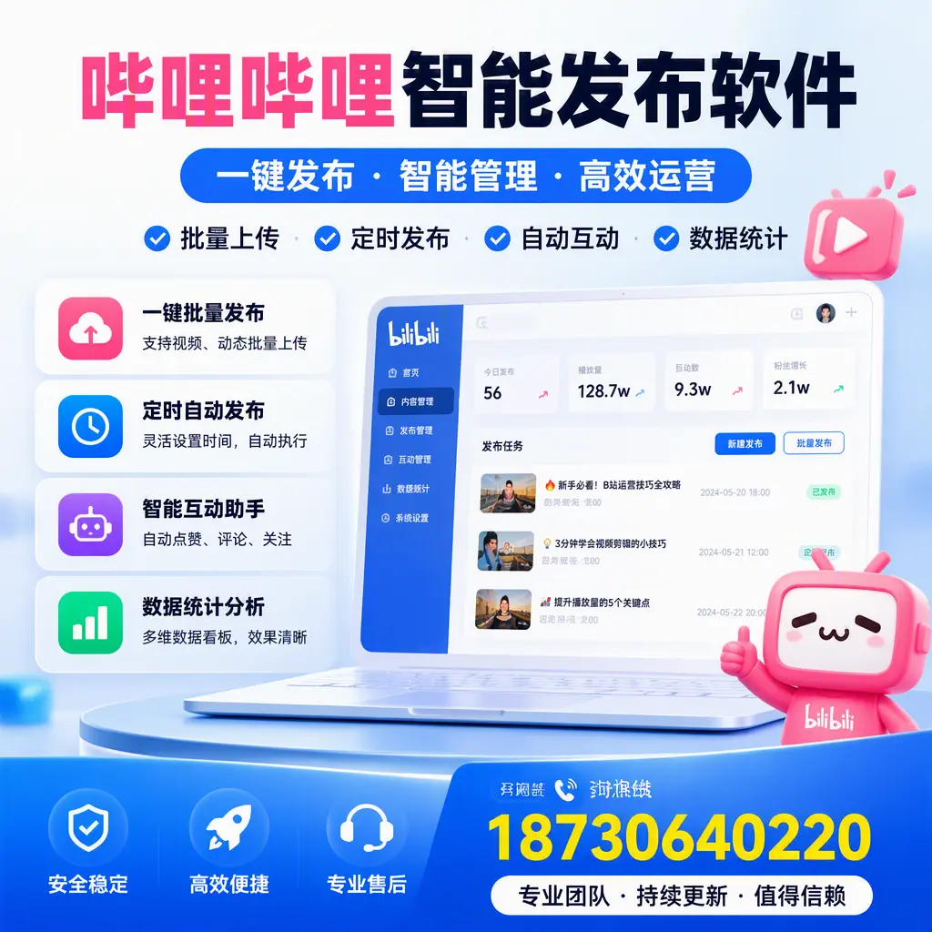 哔哩哔哩智能发布软件与竞争产品对比：在 重庆郊县 的选择